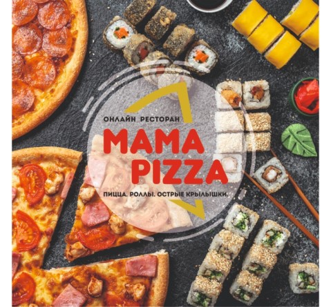 Открылся онлайн ресторан Mama Pizza!