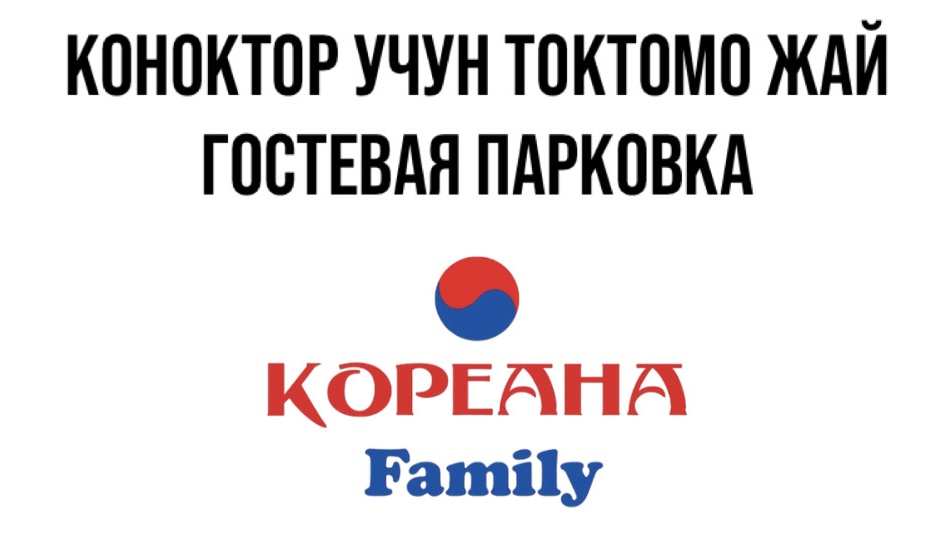 Парковка в Кореана family