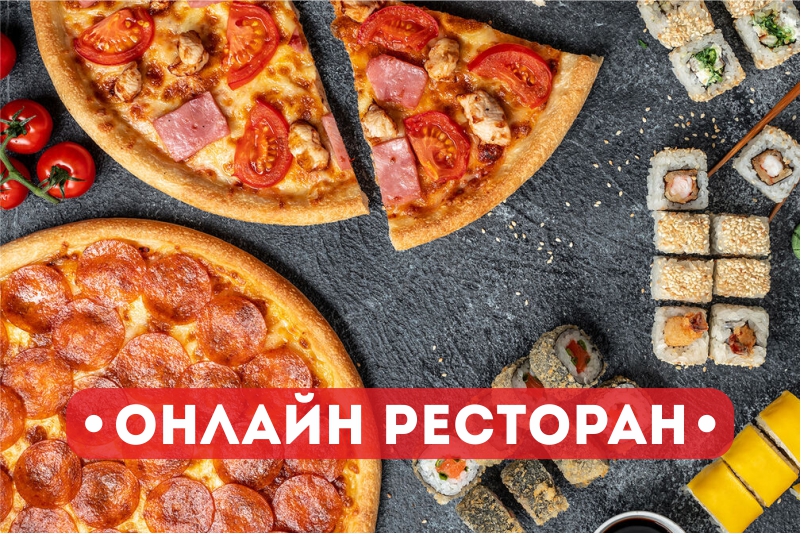 Открылся онлайн ресторан Mama Pizza!